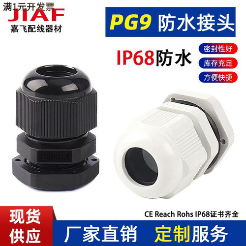 PA尼龙环保阻燃PG9塑料电缆接头