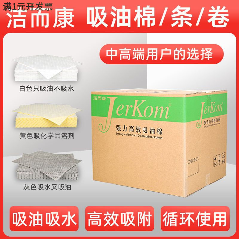 厂家直供洁而康工业吸油棉片毡毯
