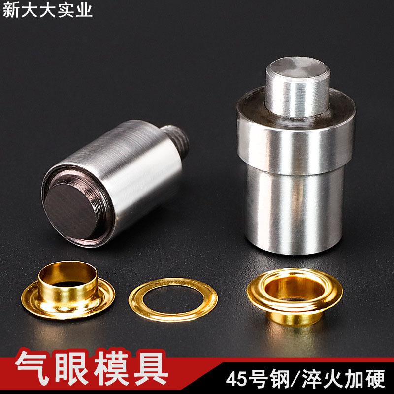 手压机鸡眼扣模具DIY压扣模具打扣机气眼模具反工模具广告牌工具