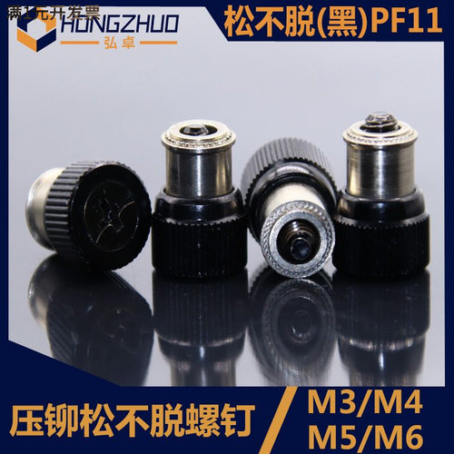 PF11松不脱螺钉黑色M3/M4/M5/M6