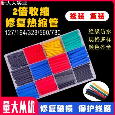 164 328pcs阻燃热缩套管电线保护套绝缘热缩管盒装彩色黑色热缩管