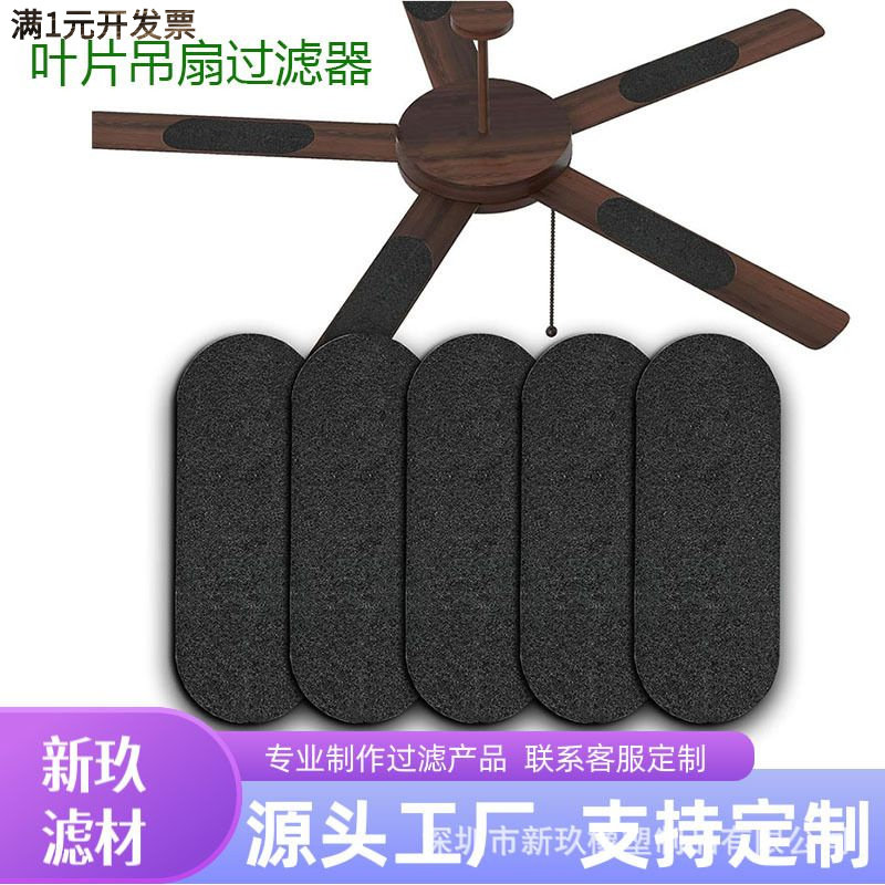 跨境爆款吊扇叶片活性炭过滤器防