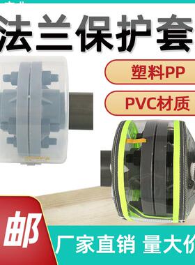 PVC透明法兰保护套塑料PP法兰防护罩护套防喷溅罩盒耐酸碱DN40/50
