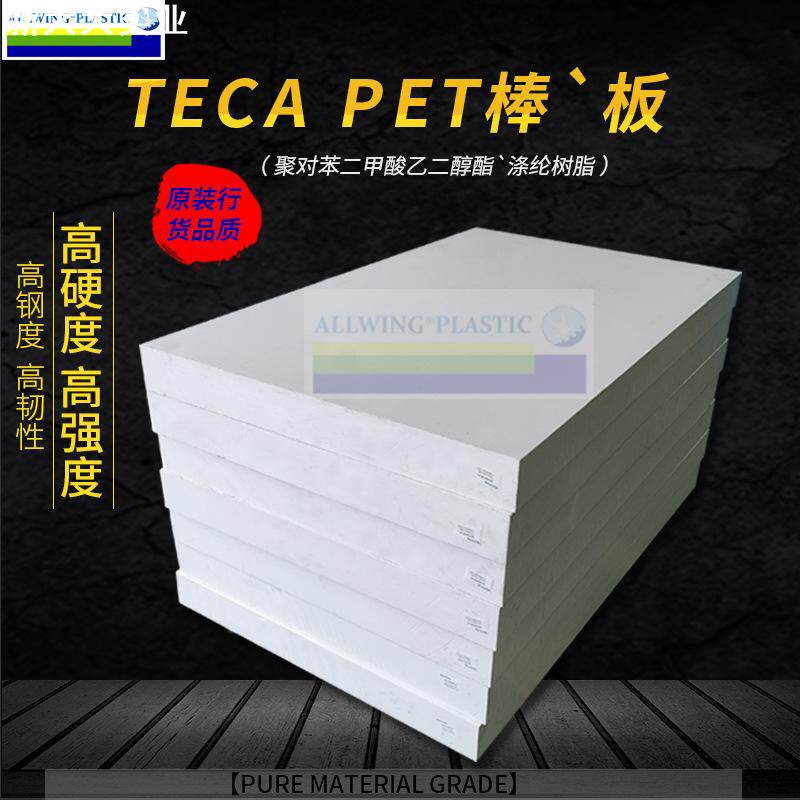 德国恩欣格白色PET板PETP圆棒三菱食品纯料PETG棒聚酯黑色pet板材
