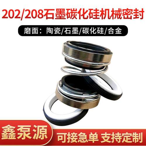 机械密封202/208-25/30/35/40石墨碳化硅泵用配件油缸轴油封大全