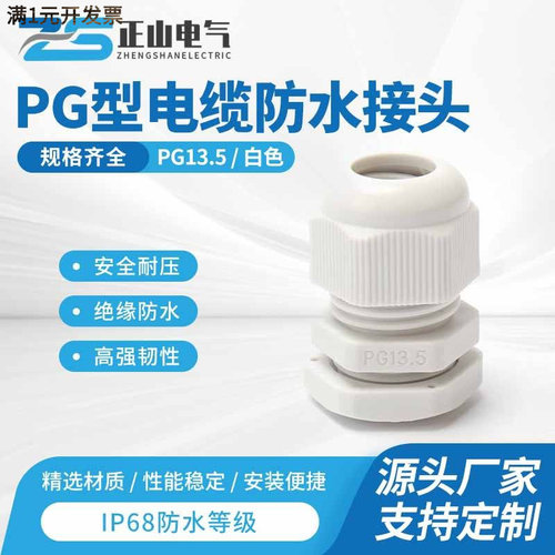 电缆防水接头PG13.5尼龙电缆防水