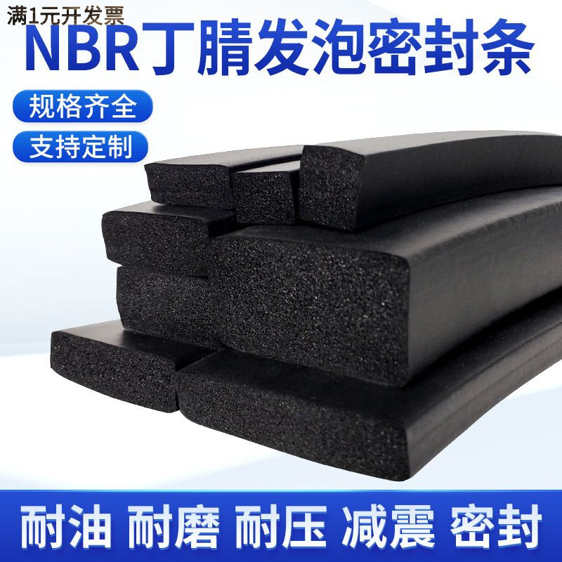 丁腈发泡橡胶条NBR丁晴耐油防撞