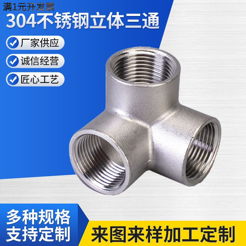 正材304不锈钢立体三通等径内丝