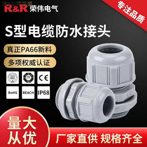 S型电缆防水接头IP68尼龙密封电