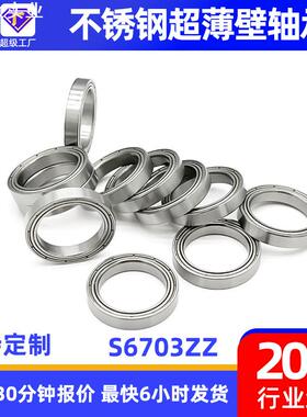 薄壁轴承厂家专业生产S6703ZZ高精度不锈钢超薄壁轴承6703轴承