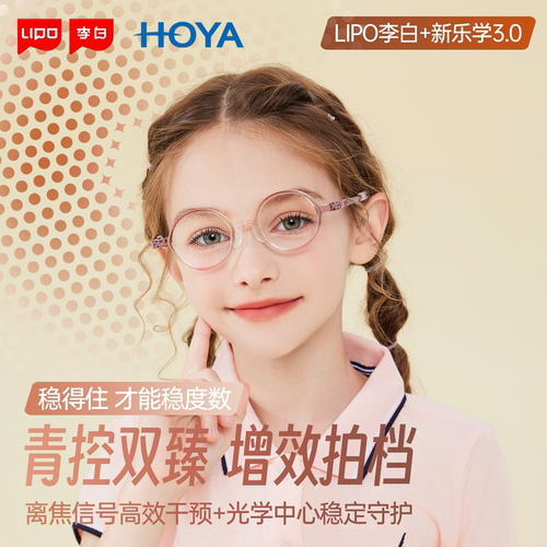 LIPO李白儿童近视防控眼镜超轻