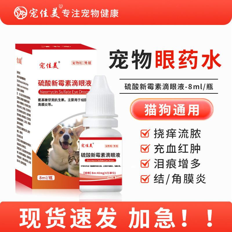 猫咪眼药水硫酸新霉素滴眼液狗狗发炎流泪眼屎泪痕红肿流脓滴眼液,宠物/宠物食品及用品,猫眼/耳/口/鼻疾病药品,淘宝优惠券,粉丝福利购,淘宝优惠卷
