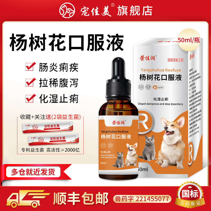 狗狗猫咪拉稀止泻药杨树花口服液拉肚子腹泻肠炎黄白痢止痢疾