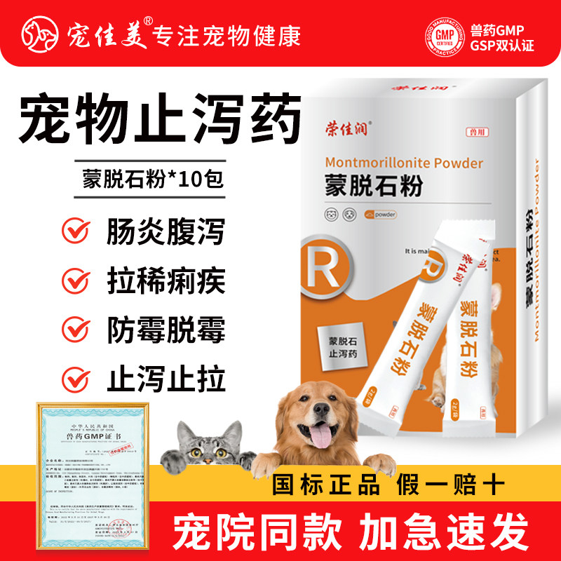 蒙脱石散猫咪狗狗蒙脱石宠物拉肚子肠胃炎拉稀软便腹泻止痢疾兽用
