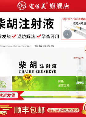 猫咪狗狗退烧柴胡2ml注射液兽药清热解毒感冒牛羊针剂发烧解热