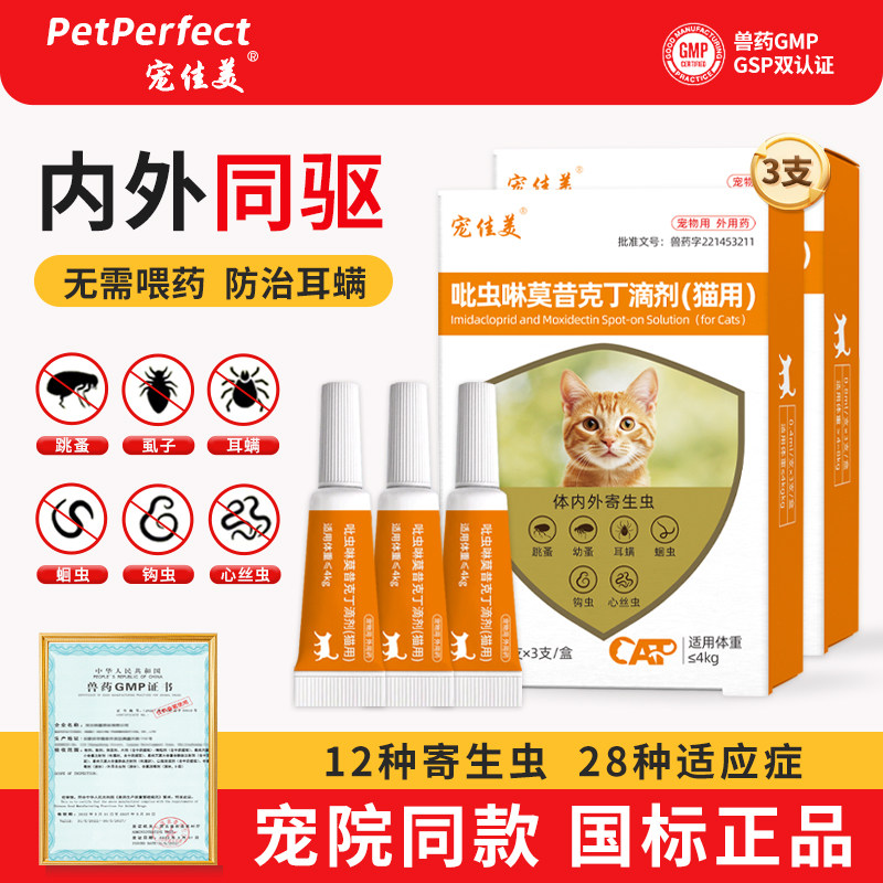 宠佳美猫咪驱虫药猫体内外一体吡虫啉莫昔克丁滴剂体耳螨疥螨线虫