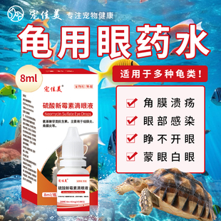 乌龟蒙眼白眼病滴眼液用眼药水闭眼发炎红肿睁不开眼草龟巴西龟