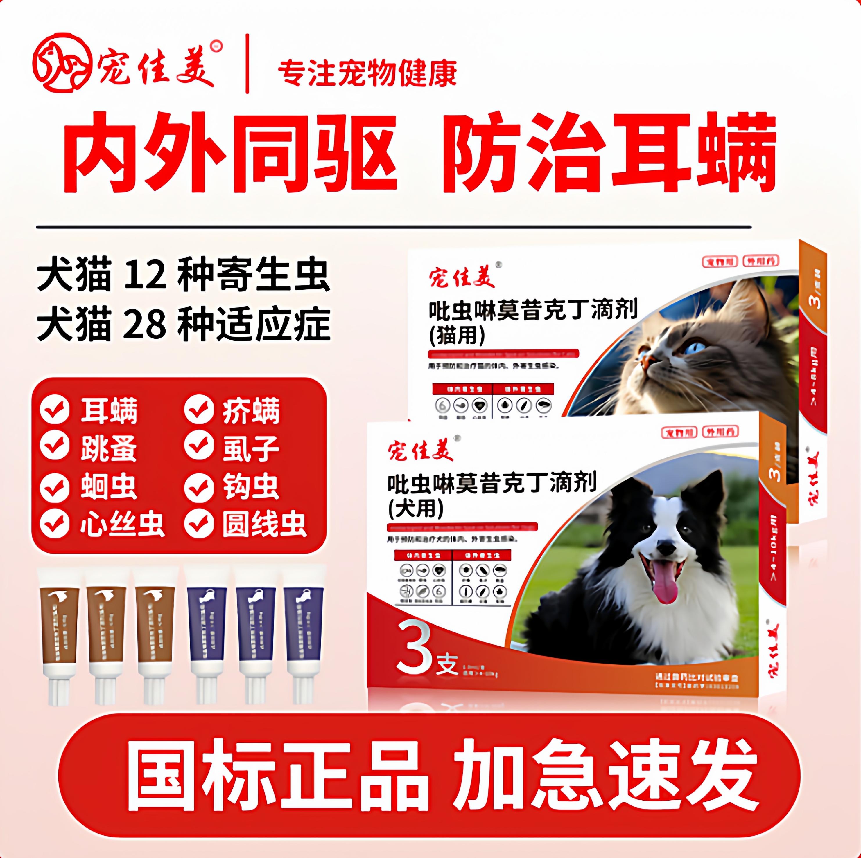猫咪狗狗驱虫吡虫啉莫昔克丁滴剂