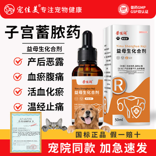猫咪狗狗子宫蓄脓产后消炎恶露消肿排脓活血化瘀宠物益母草产后康