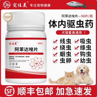 线虫蛔虫犬猫咪狗狗体内驱虫药 宠物专用驱虫药阿苯达唑片兽用正品
