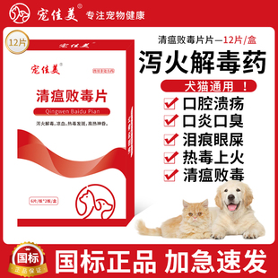 宠物清瘟败毒片狗狗猫咪口炎药口臭上火尿黄便秘眼屎多泪痕宠佳美