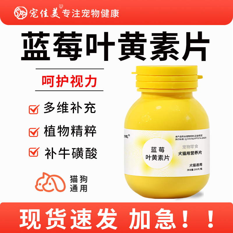 犬猫专用蓝莓叶黄素片宠物营养补充剂补充多种维生素蓝莓叶黄素片