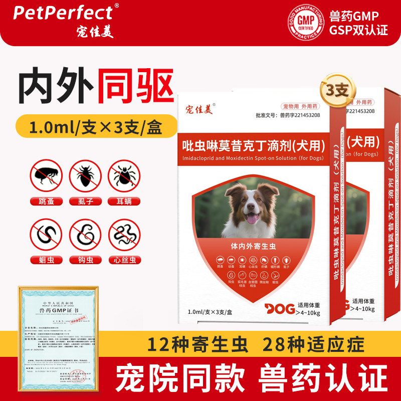 宠佳美猫咪狗狗驱虫药内外一体吡虫啉莫昔克丁滴剂耳螨疥螨蠕