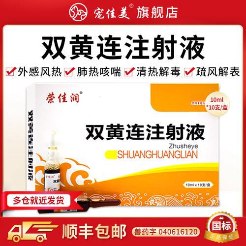 双黄连注射液感冒发烧顺丰包邮