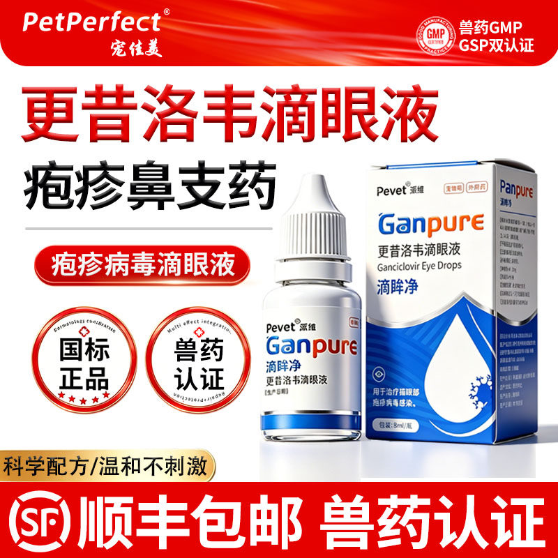 昔洛韦滴眼液猫咪疱疹病毒
