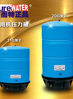 浦而特商用商务RO水机11G加仑压力桶20g加仑储水桶净水器纯水机用