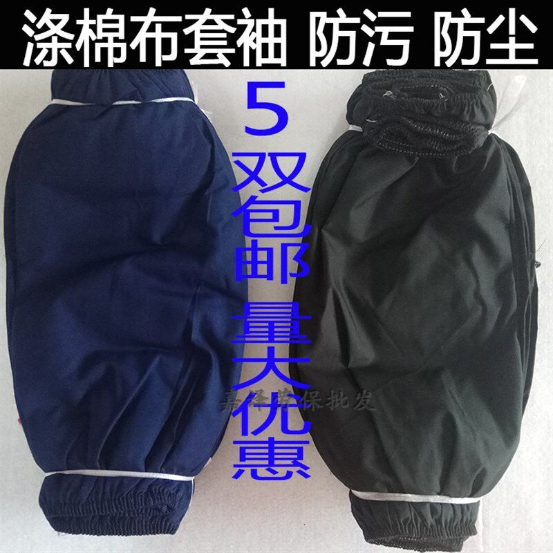 工厂用布蓝色劳保套袖黑色厚车间工人工作护袖套涤棉防污耐磨套袖