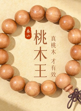 普陀山老桃木手串男士盘玩手持天然檀木大珠子手链文玩木质佛珠串