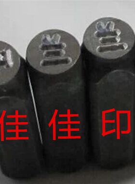 定做钢字模 手敲首饰钢印 焊工冲头 数字码 字母汉字专业定制