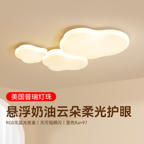 客厅灯吸顶灯具现代简约卧室普瑞l全光谱护眼云朵大灯客厅主灯DP