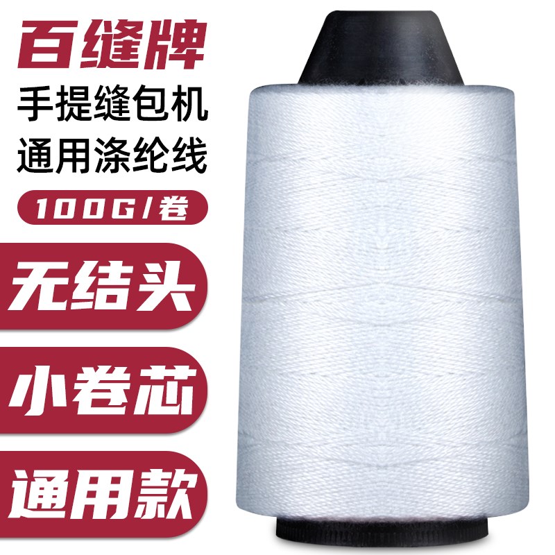 百缝线编织袋缝包线手提缝包机线白色涤纶缝纫线封口机线打包机线图片