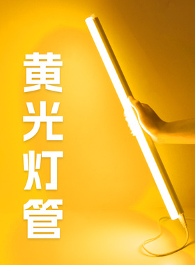 黄光灯管led暖黄色灯条T5T8一体插电门头招牌广告酒吧氛围霓虹灯