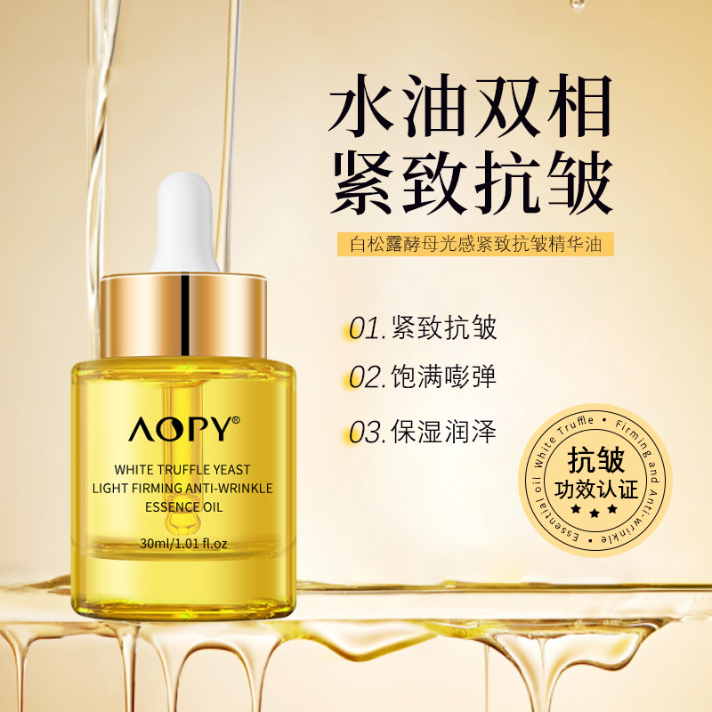 AOPY白松露酵母紧致抗皱精华油淡化细纹抗衰老以油养肤面部精油