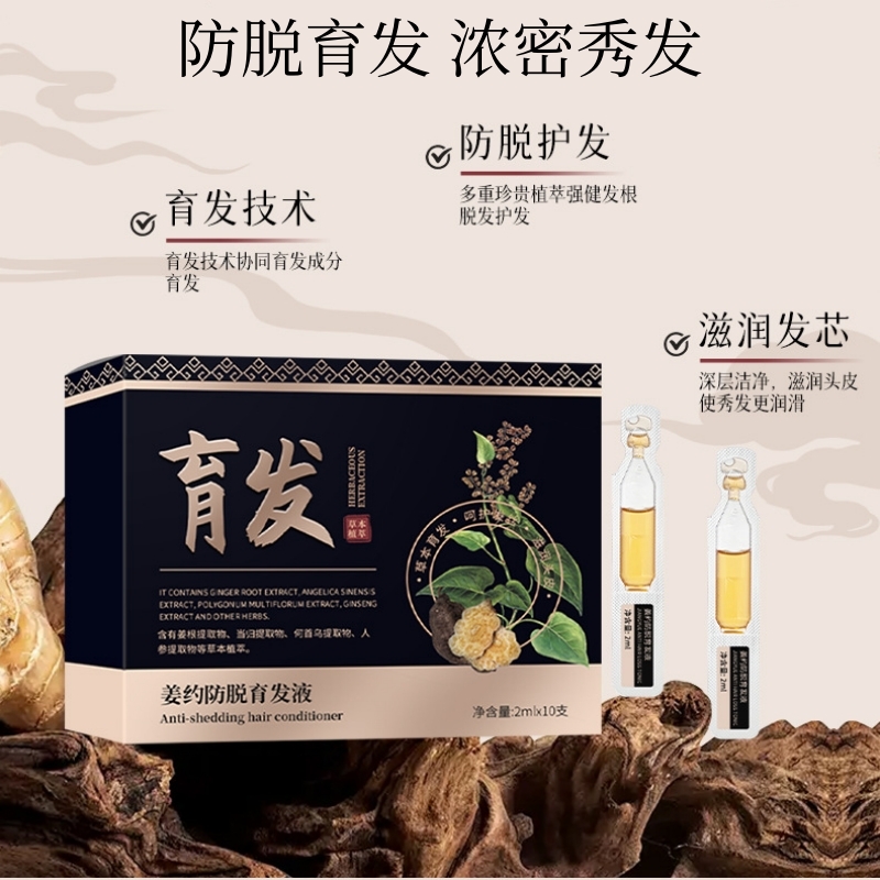 姜约防脱育发液精华生发剂快速生长增发生发液女生脱发严重男专用