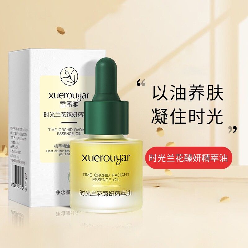 雪柔雅兰花精华油面部精油时光凝萃干皮以油养肤补水保湿护肤油