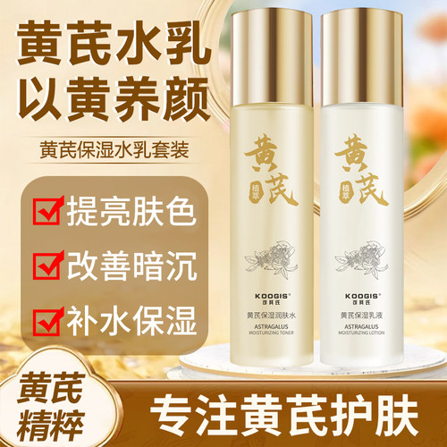 可其氏黄芪水乳套装补水保湿秋冬护肤品提亮肤色改善暗沉男女士