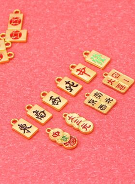 国潮新年古法沙金麻将系列发财好运保色吊坠diy手编配件久不掉色