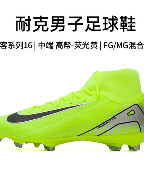 耐克刺客系列16正品24新款训练耐磨高帮气垫缓震足球鞋男款FQ1456