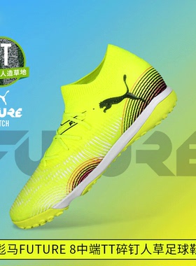 Puma彪马足球鞋男官方正品25秋冬新款FUTURE 8比赛TT碎钉足球钉鞋