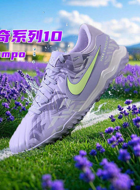 Nike耐克官方正品传奇足球鞋男25秋冬新款TF碎钉足球钉鞋男HF1591