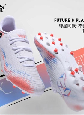 Puma彪马足球鞋男款官方正品秋冬新款Future 8MG短钉鞋