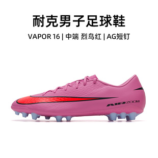 刺客系列16人造草中端AG短钉鞋 25秋冬新款 耐克足球鞋 Nike官方正品