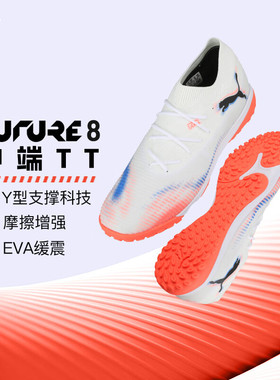 官方正品彪马足球鞋男25秋冬新款FUTURE 8中端成人专用TT碎钉鞋