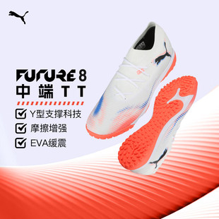 官方正品彪马足球鞋男25秋冬新款FUTURE 8中端成人专用TT碎钉鞋