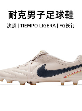 官方正品耐克足球鞋男26夏季新款TIEMPO LIGERA次顶比赛FG长钉鞋