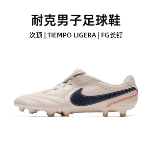 官方正品耐克足球鞋男26夏季新款TIEMPO LIGERA次顶比赛FG长钉鞋